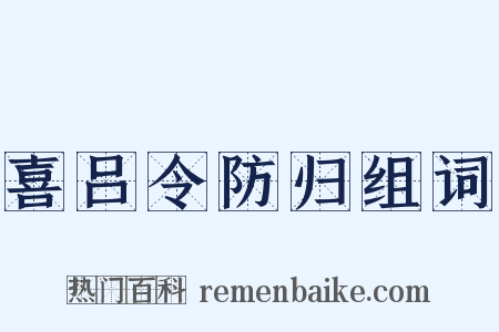 喜吕令防归组词是什么意思的图片